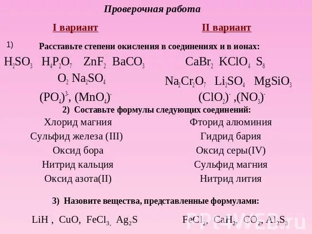 Хлорид серы ii формула. Задание 1. определите степени окисления элементов в соединениях:. Химия 8 самостоятельная работа степень окисления. Определить степень окисления элементов в соединениях. Задания по определению степени окисления 8 класс.