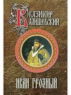 Исторические произведения и их авторы