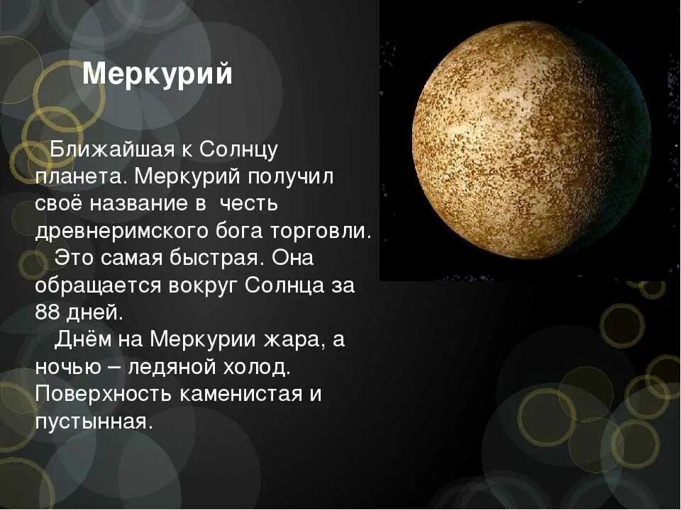 Сообщение о меркурии 4 класс. Сообщение о меркурии 4 класс