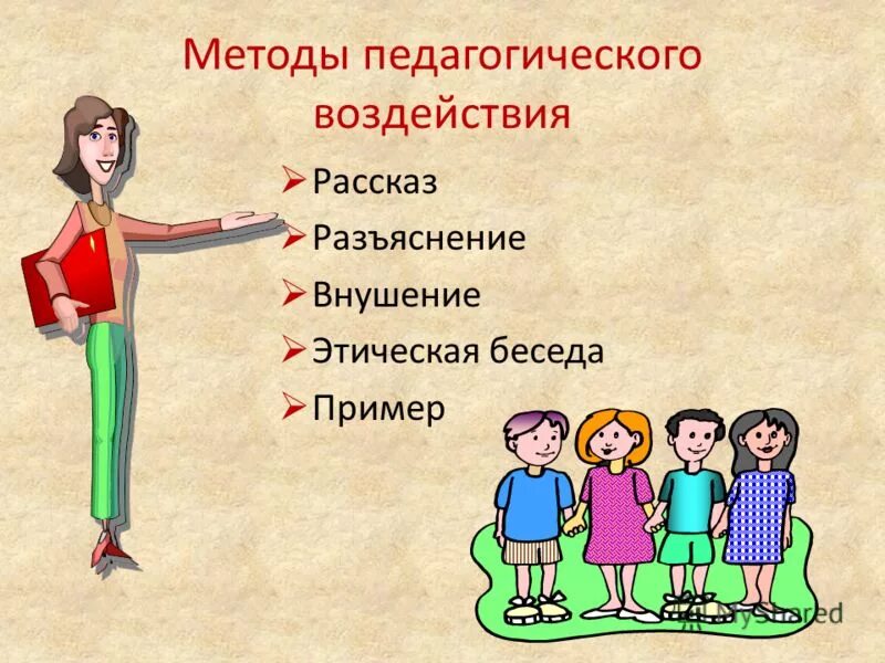 Способы педагогическоговоздецстаия. Умения педагогической техники. Средства педагогического воздействия. Приемы воспитательного воздействия в педагогике. Способы педагогического воздействия на детей.