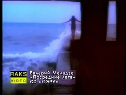Где то где то посредине лета