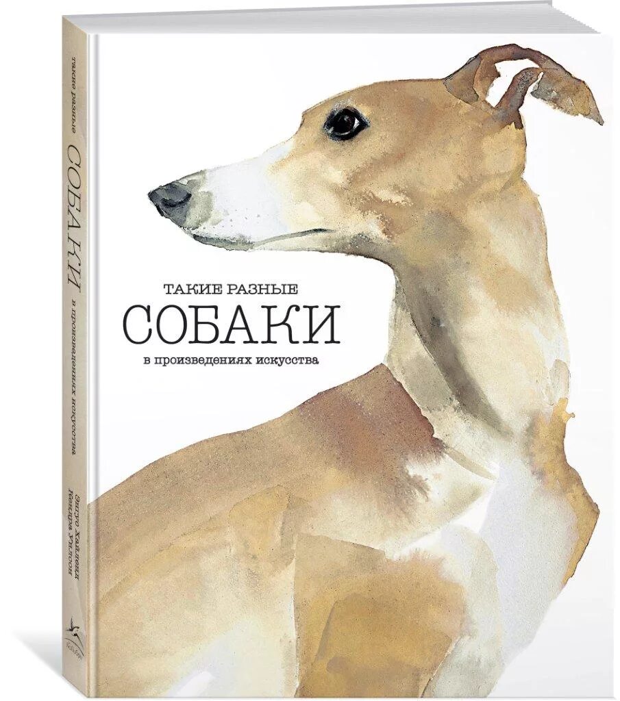 Произведения о собаках. Собаки в искусстве книга. Книга такие разные собаки. Такие разные собаки в произведениях искусства. История искусства для собак.