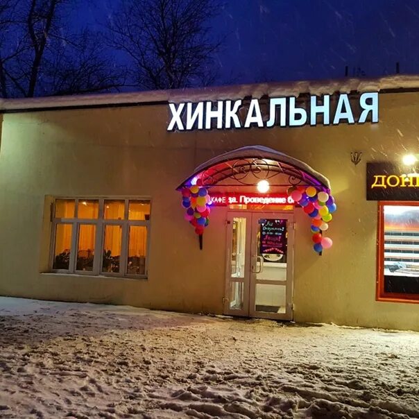 Хинкали club каширское ш. Хинкали домодедово. Хинкальная домодедово каширское шоссе 8. Хинкальная домодедово каширское шоссе 8. Хинкальная сити жулебино.