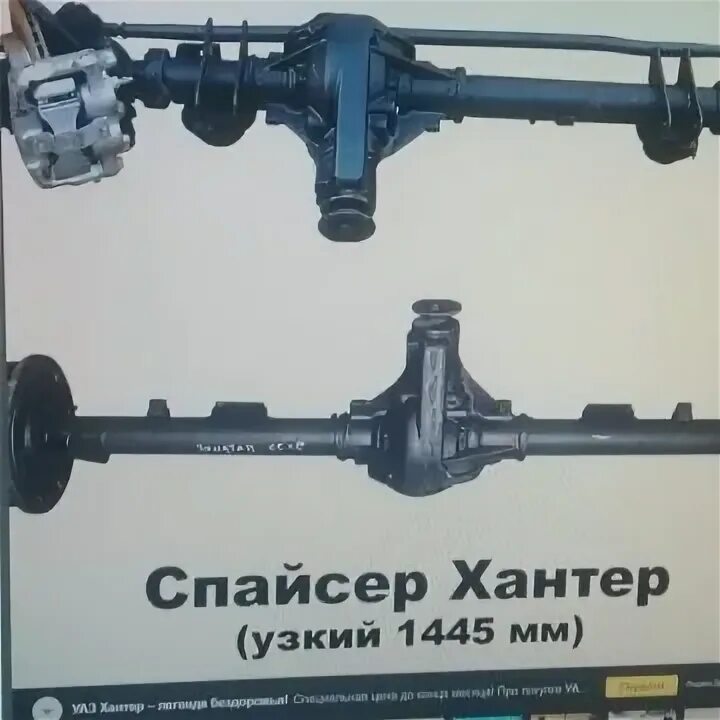 Задний мост хантер спайсер. Передний мост уаз хантер спайсер. мост задний хантер спайсер. уаз хантер на мостах спайсер колея. задний мост уаз спайсер.
