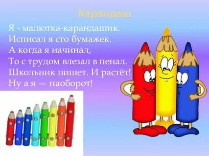 Загадка карандаш 1 класс