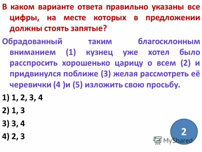 Тест съемка текст ручонка. Укажите цифры на месте которых должны стоять запятые. Последовательность чисел с запятой. Запишите ответ без пробелов в порядке возрастания. Запиши цифры в порядке возрастания без пробелов и запятых.