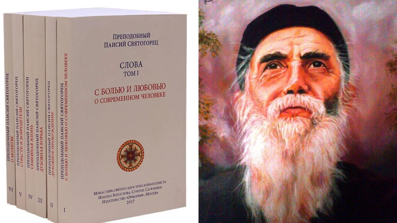 Духовное пробуждение паисий. Преподобный Паисий Святогорец (1924-1994). Паисий Святогорец 6 томов. Преподобный Паисий Святогорец книга 5 томов. Калива Паисия Святогорца.