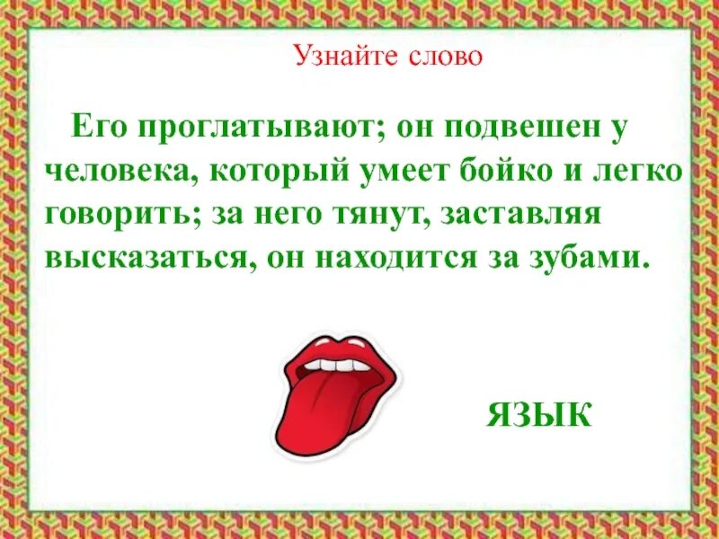 Язык подвешен фразеологизм. Язык хорошо подвешен фразеологизм. Язык плохо подвешен фразеологизм. Человек у которого подвешенный язык.