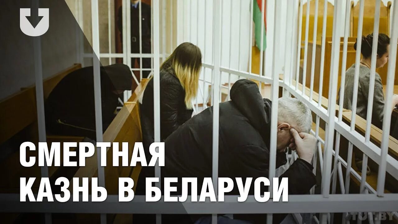 Разрешена ли в белоруссии смертная казнь