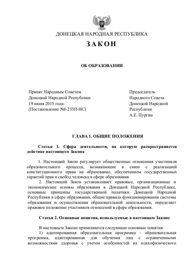 Законодательство днр. Закон об образовании ДНР. Законодательство Донецкой народной Республики. Система законодательства ДНР. Закон об образовании ЛНР.