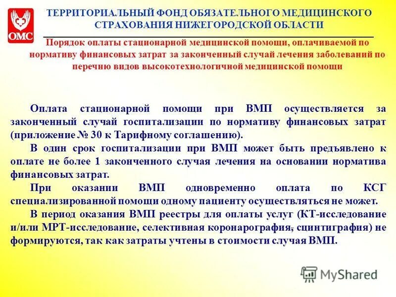 Стационарные выплаты