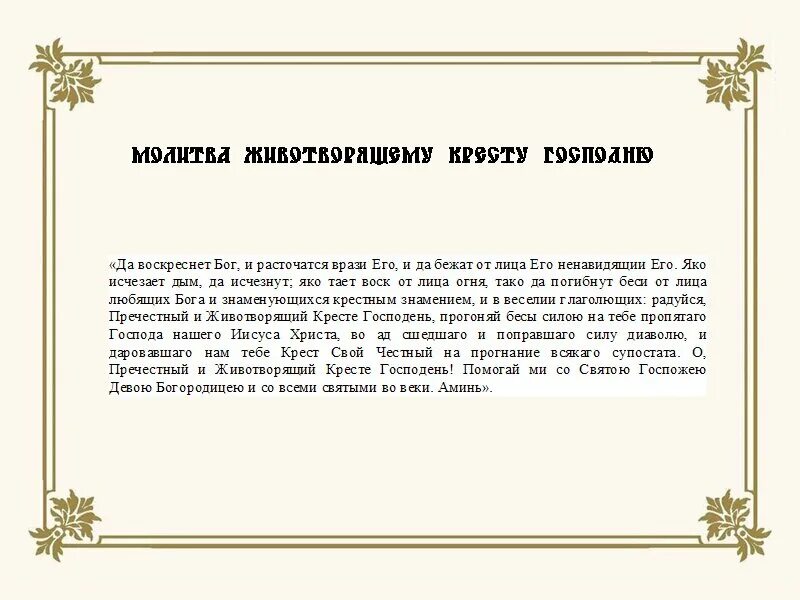 Молитва живого бога. Молитва Животворящему кресту Господню. Молитва живо таорящему Кристу. Мрлитва житвотрорящему кремты. Крест Христов молитва.