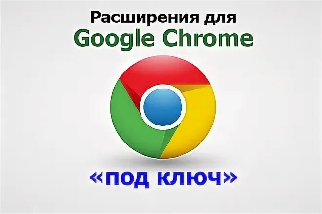 Браузерные расширения