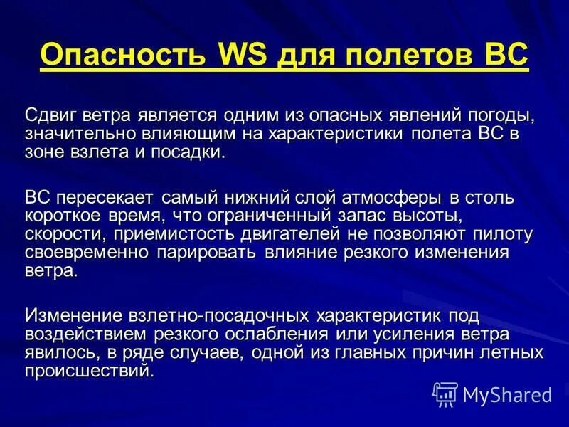 влияние ветра на полет самолета. сдвиг ветра в метеорологии. причины сдвига ветра. влияние сдвига ветра на полет самолета. ветер это определение.