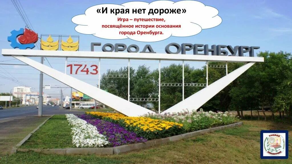 Город оренбург достопримечательности 2 класс. История основания оренбурга. Проект по окружающему миру 2 класс родной город оренбург. Проект город оренбург. Проект по окружающему миру 2 класс родной город оренбург.