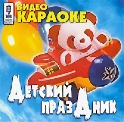 Караоке детский праздник VHS. Мастер караоке. Караоке сборник века DVD. Мастер караоке Video CD. Видео караоке детские