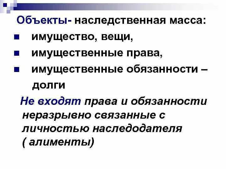 Объекты наследования. Наследственная масса и наследственное имущество. Наследственные вещи