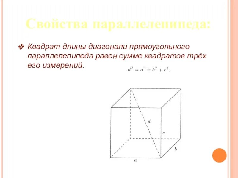 Квадрат диагонали прямоугольного параллелепипеда равен. Свойство диагоналей прямоугольного параллелепипеда. Диагональ параллелепипеда равна сумме квадратов трех его измерений. Характеристика параллелепипеда.