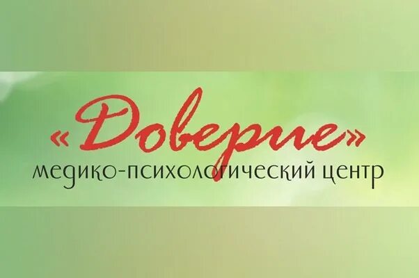 Доверие павлово телефон. Центр доверие. Психологический центр доверие. Психологический центр надпись. Медико психологический центр.