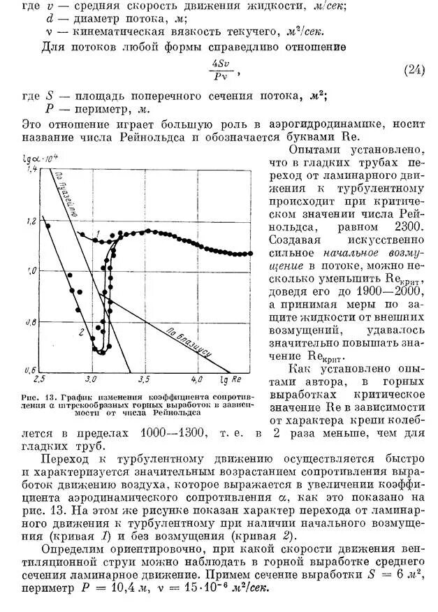 Основные законы движения воздуха. Основные законы движения воздуха в горных выработках. Основной закон движения воздуха:. Средняя скорость движения воздуха. Показатель скорости движения воздуха