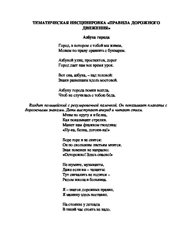 Инсценировка стихотворения для дошкольников. Инсценировка правила дорожного движения. Инсценировка правил дорожного движения для детей. Инсценировка стихотворения для дошкольников с движениями. Инсценировки в стихах для детей