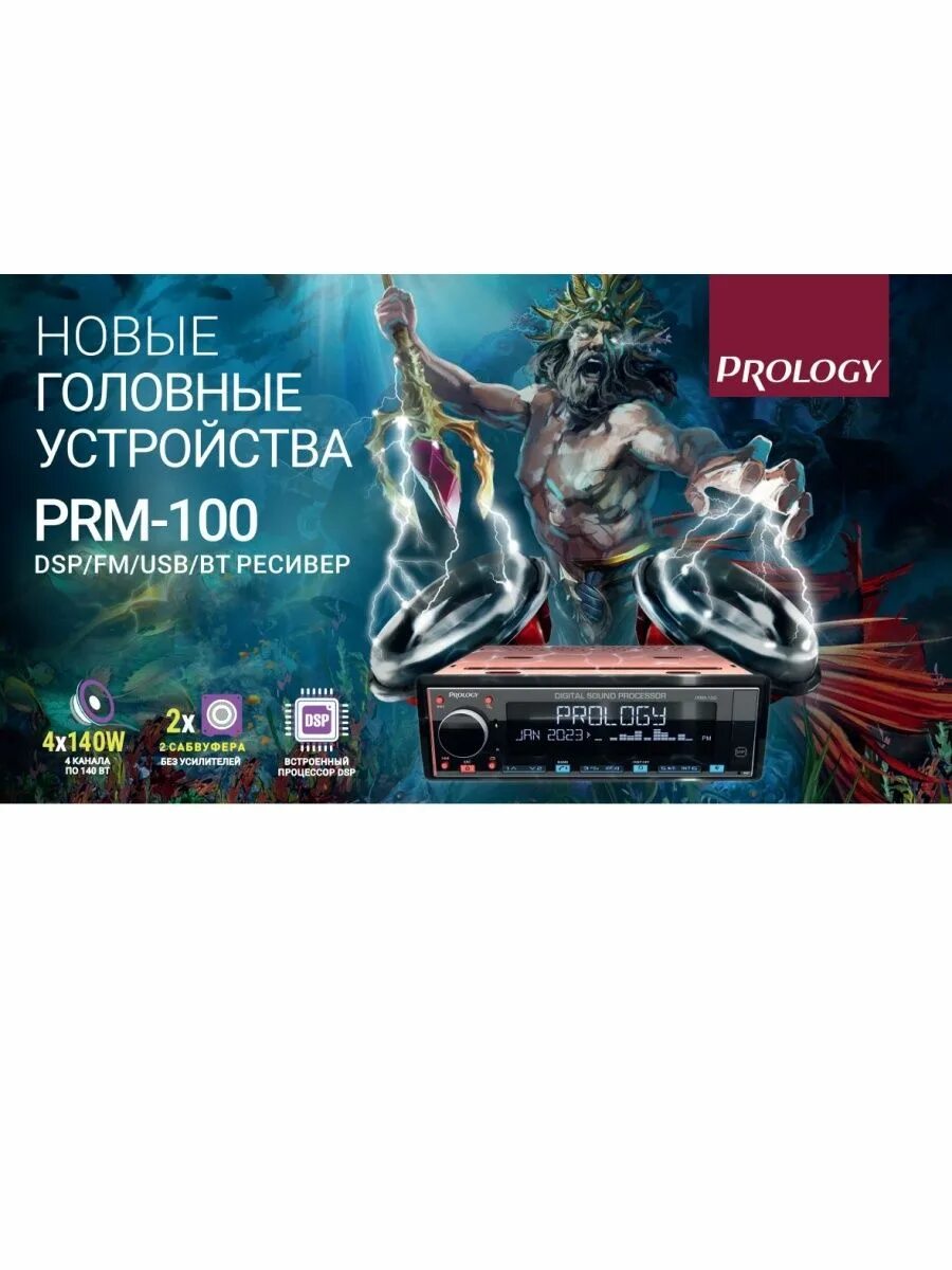 Пролоджи посейдон. Автомагнитола Prology PRM-100. Prology PRM-100 Poseidon. Магнитола Пролоджи Посейдон. Аура Веном магнитола.