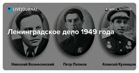 Послевоенные репрессии ленинградское дело