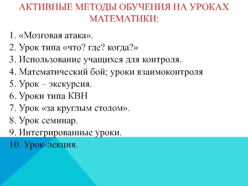 Активное обучение математике. Методы и приемы работы на уроке математики. Методы обучения на уроке математики в начальной школе. Метод на уроках математики. Активные методы обучения на уроках математики.