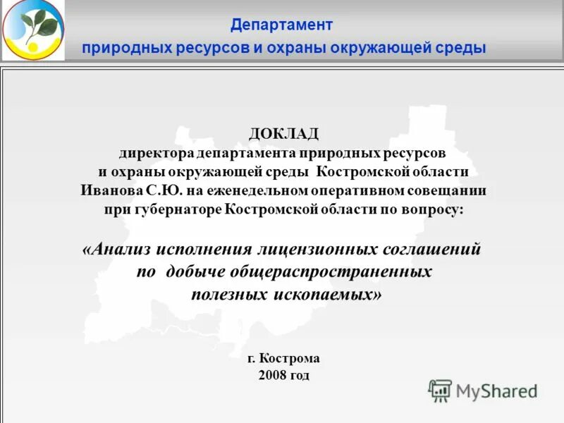 волжское сельское поселение костромская область. охрана окружающей среды ростовской области. кострома ул советская 52. министр экологии калуга. департамент природных ресурсов костромской.