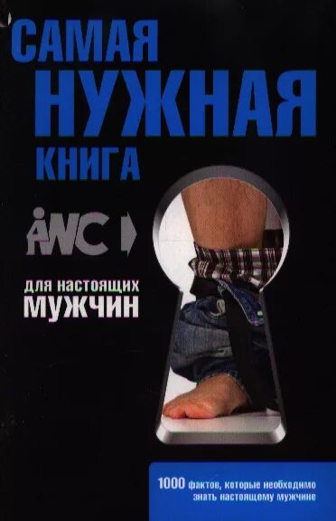 Книга на самом дне 2. Самая нужная книга. Книги для настоящих мужчин. Самая нужная книга для самого нужного. Самая нужная книга для настоящих мужчин книга.