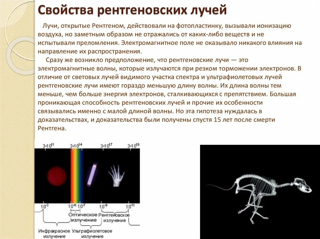 Рентгеновское излучение это. Основные свойства рентгеновского излучения. Рентгеновские лучи их природа.