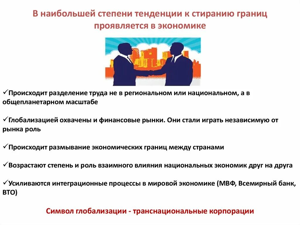 Глобализация мирового рынка труда. Глобализация охватила финансовые рынки. финансовая глобализация это стирание границ. степень тренд-юнионизации это.