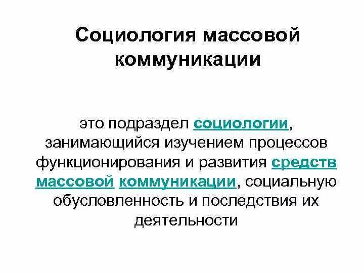 Социология коммуникаций исследования. Социологические подходы к изучению коммуникации. Социология массовых коммуникаций предмет и объект. Объект и предмет изучения социологии массовой коммуникации. Функции социологии массовых коммуникаций.