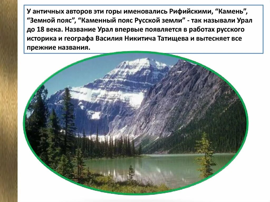 Урал каменный пояс земли. Доклад Урал каменный пояс. Уральские горы каменный пояс земли русской. Урал каменный пояс земли русской 4 класс. Как раньше называли урал