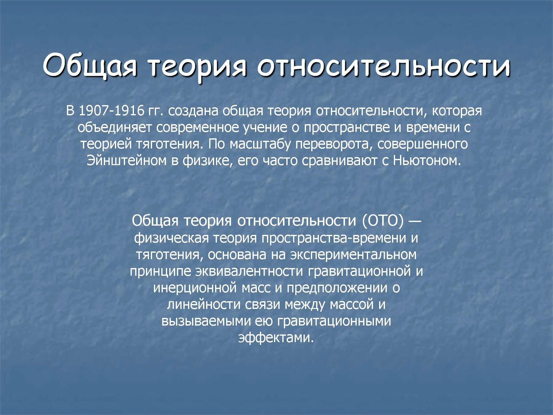 Общей теории относительности Альберта Эйнштейна.. Общда ЯТЕОРИЯ относительности. Общей теории относительности (ото),. Специальная теория относительности и общая теория относительности.