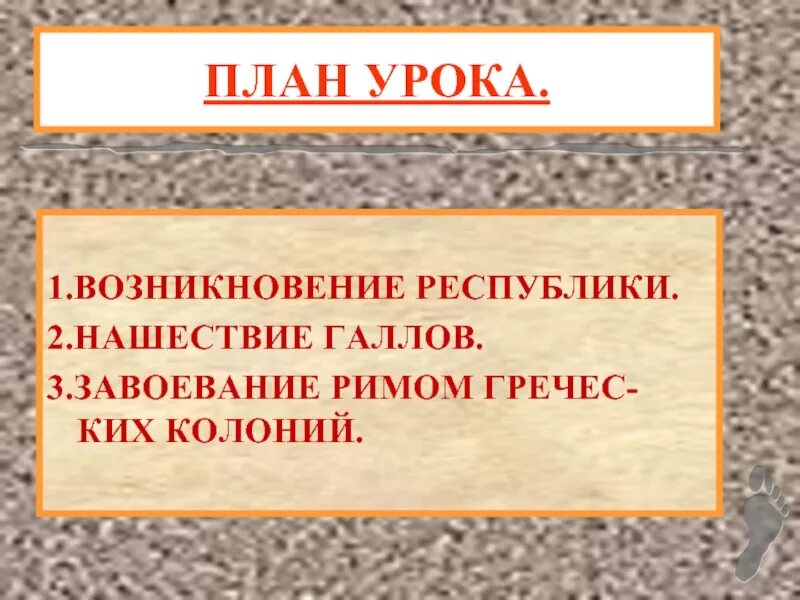 Краткое содержание завоевание римом италии 5 класс. Возникновение Республики план. Завоевание Римом Италии. План урока завоевание Рима Металии. Урок истории завоевание Римом Италии.