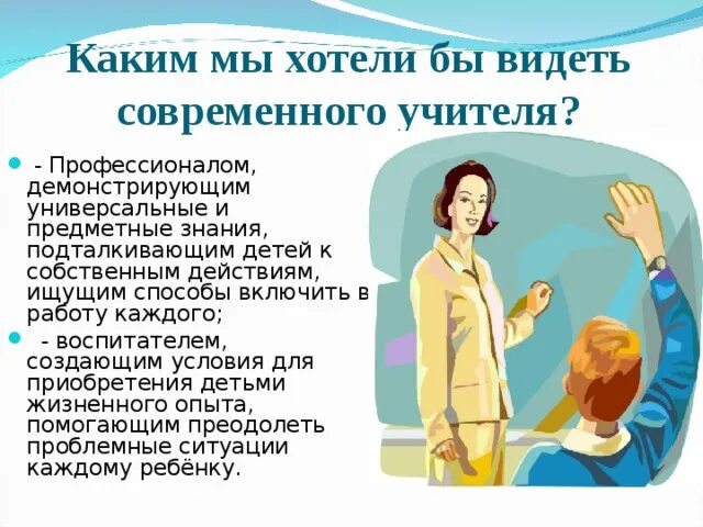 Каким я вижу учителя