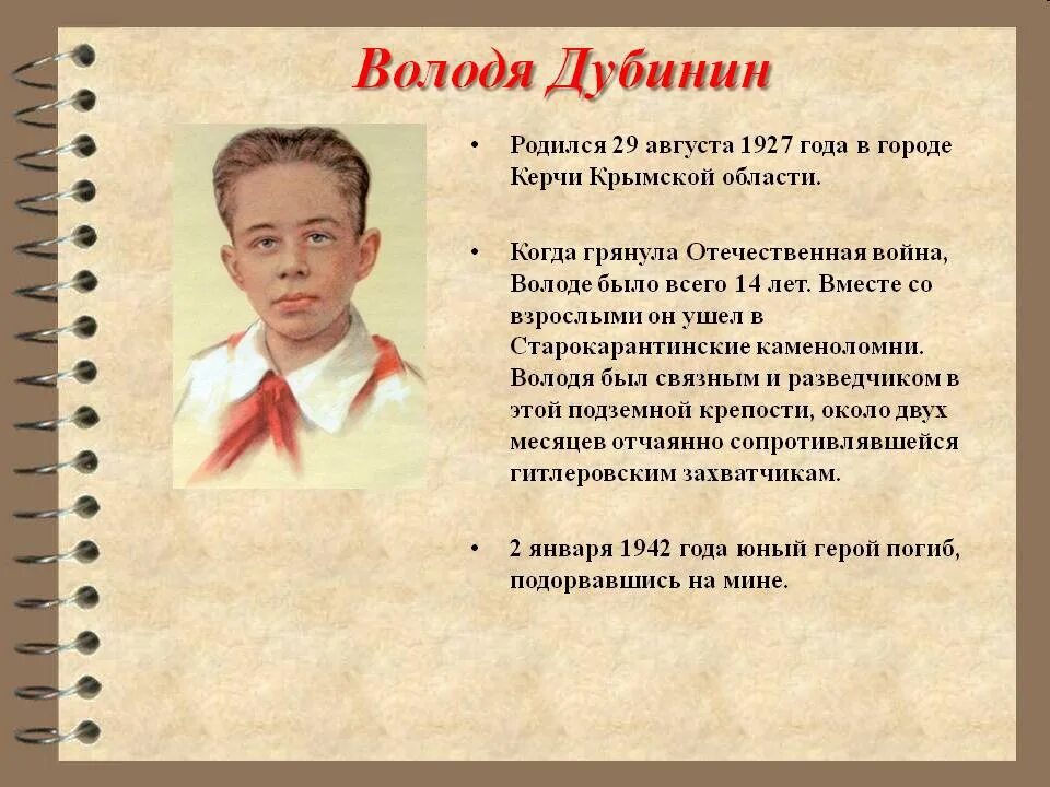 Володя дубинин биография. Володя Дубинин герой Великой Отечественной войны. Дубинин Пионер. Дети герои Великой Отечественной Володя Дубинин.