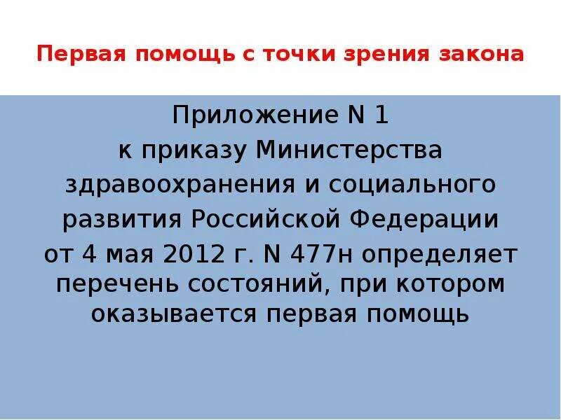 СЛР приказ Минздрава. 477 Приказ Министерства здравоохранения. Закон 477н. Приказ 477 н первая помощь.