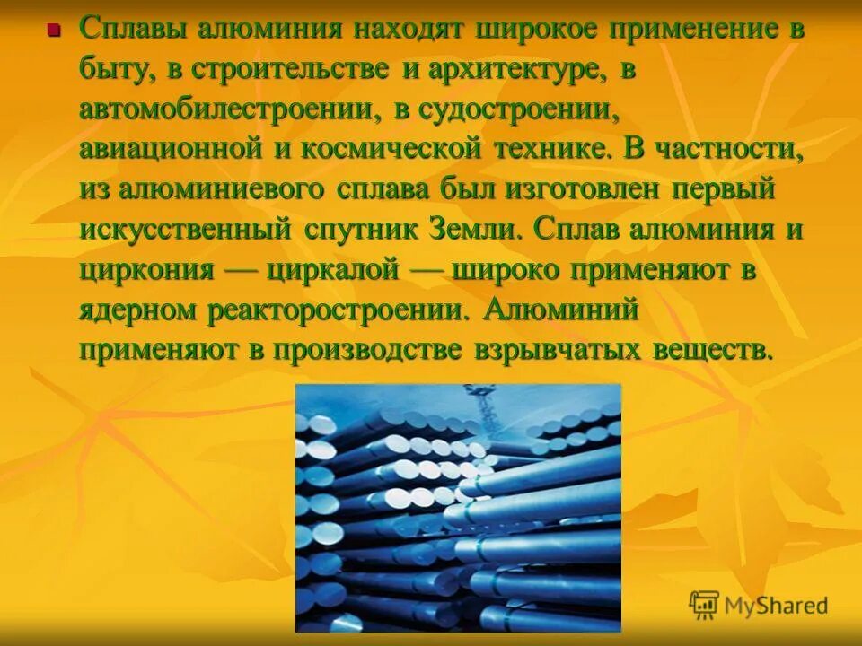 На сплав алюминия и меди подействовали. Сплавы применяющиеся в быту. Сплавы алюминия. Презентация на тему сплавы алюминия. Сплавы металлов в технике.