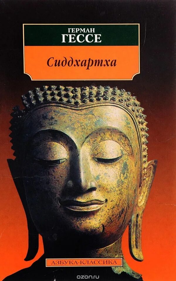 Романы гессе. 3. Гессе г. Сиддхартха: индийская поэма..