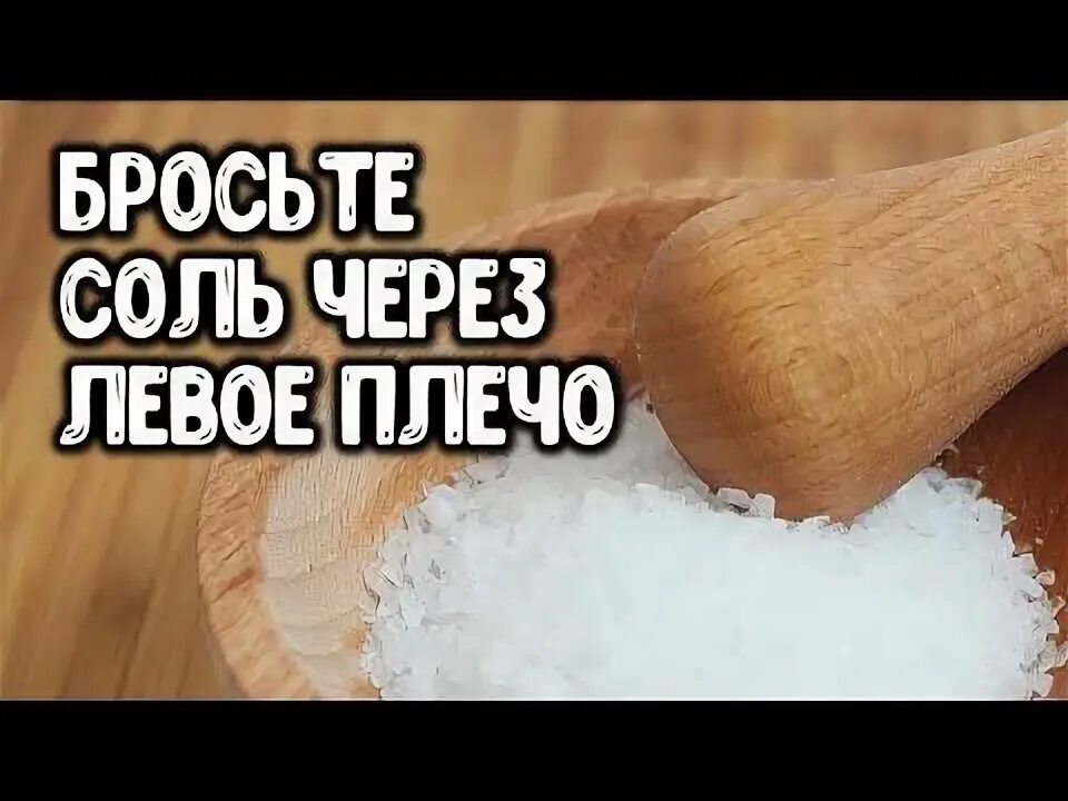 Можно выкидывать соль. Соль через левое плечо. соль бросить через левое плечо. кинули на соль.