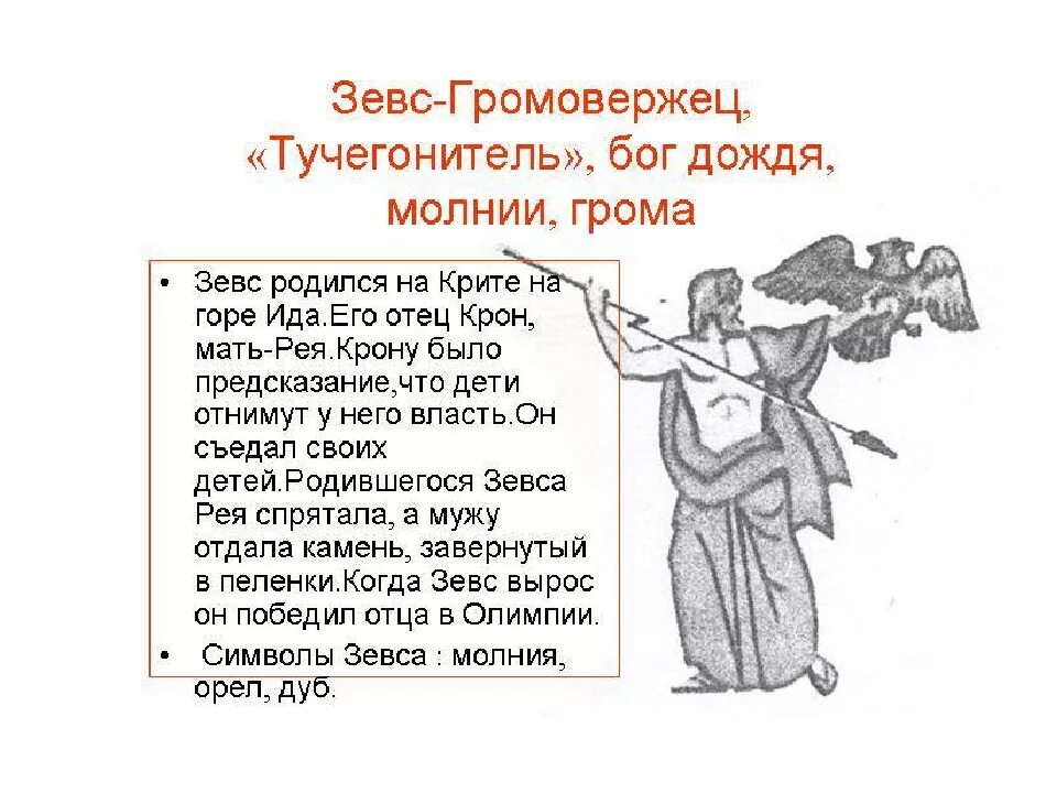 Зевс краткий пересказ. Зевс бог древней греции краткое. описание бога зевса. рассказ о зевсе. сообщение о боге зевсе.