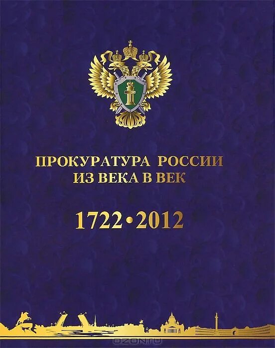 Книга прокуратура. Книга 300 лет прокуратуре. Книжка прокуратурская книжка. История Российской прокуратуры. 1722-2012 Книга. История российской прокуратуры