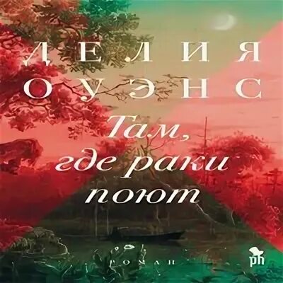Слушать книгу там где раки поют