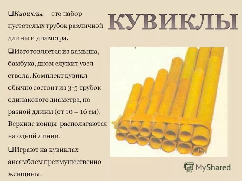 Длина трубочки. Кувиклы духовой музыкальный инструмент. Кугиклы духовой музыкальный инструмент. Музыкальный инструмент с трубочками. Духовой музыкальный инструмент с трубочками.