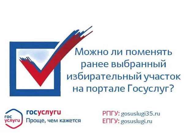 Госуслуги поменять участок. Смена участка голосования. Как на госуслугах поменять избирательный участок. Мой выбор моё будущее Общественное голосование на портале госуслуг.