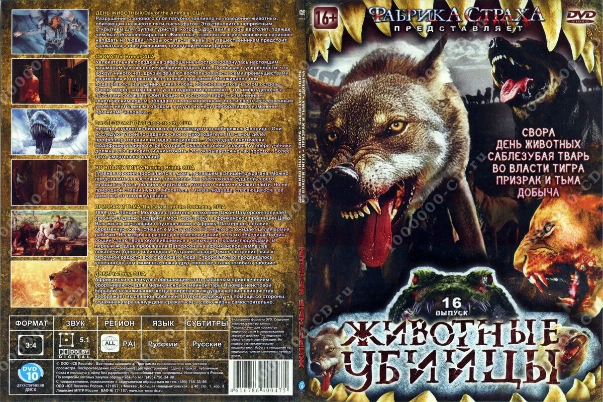 Про зверей убийц. Диски про животных. Животные убийцы DVD диски.