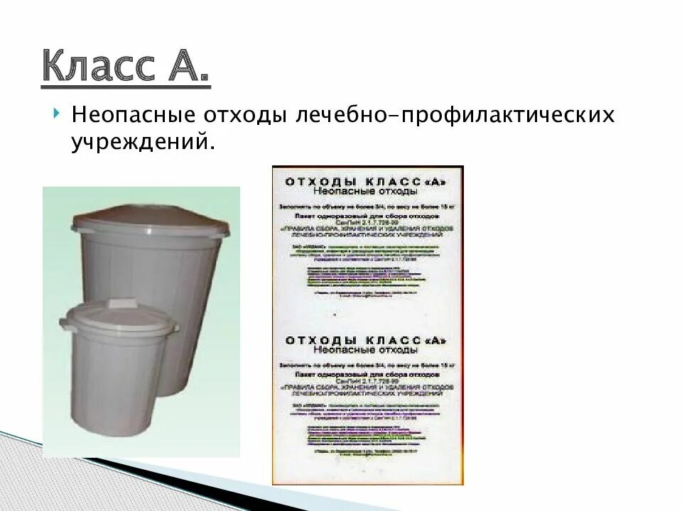 Отходы класса в медицинские. Неопасные отходы класса а. Класс а. неопасные отходы лечебно-профилактических учреждений.. Отходы класса б медицинские. Отходы медицинских учреждений класса б