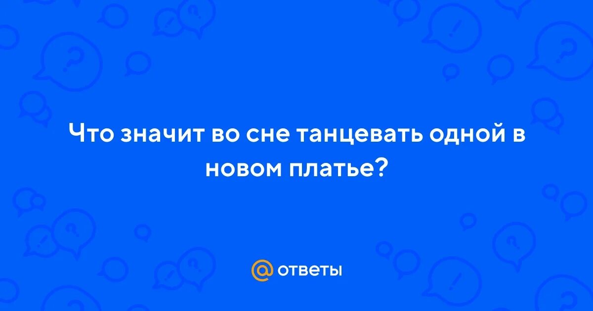 К чему снится танцевать во сне женщине